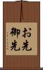 お先 Scroll