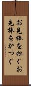 お先棒を担ぐ Scroll