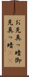 お先真っ暗 Scroll