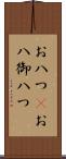 お八つ(P) Scroll