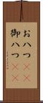 お八つ(rK) Scroll