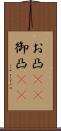 お凸(rK) Scroll