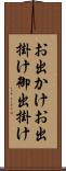 お出かけ Scroll