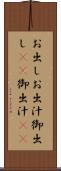 お出し Scroll