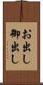 お出し Scroll