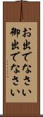 お出でなさい Scroll