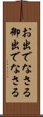 お出でなさる Scroll