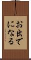 お出でになる Scroll