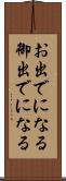お出でになる Scroll