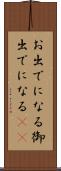お出でになる Scroll