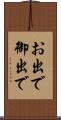 お出で Scroll