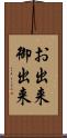 お出来 Scroll