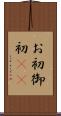 お初 Scroll