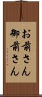 お前さん Scroll
