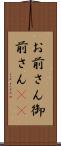 お前さん Scroll