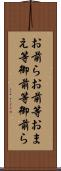 お前ら Scroll