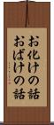 お化けの話 Scroll
