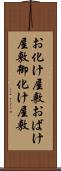 お化け屋敷 Scroll