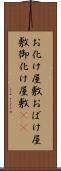 お化け屋敷 Scroll