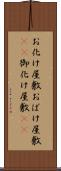 お化け屋敷 Scroll
