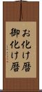 お化け暦 Scroll