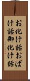 お化け話 Scroll