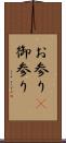 お参り(P) Scroll