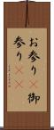 お参り(P) Scroll