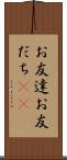 お友達 Scroll