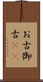 お古 Scroll
