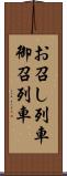 お召し列車 Scroll
