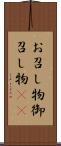 お召し物 Scroll
