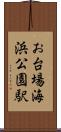 お台場海浜公園駅 Scroll