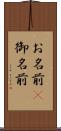 お名前(P) Scroll