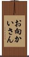 お向かいさん Scroll