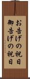 お告げの祝日 Scroll