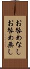 お咎めなし Scroll