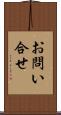 お問い合せ Scroll