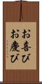 お喜び Scroll