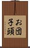 お団子頭 Scroll