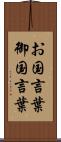 お国言葉 Scroll
