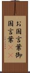 お国言葉 Scroll