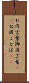 お国言葉 Scroll