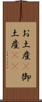 お土産(P) Scroll