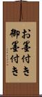 お墨付き Scroll