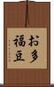 お多福豆 Scroll