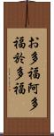 お多福 Scroll