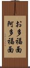 お多福面 Scroll
