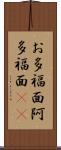 お多福面 Scroll