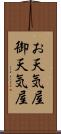 お天気屋 Scroll